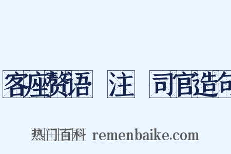 客座赘语·注箓司官造句是什么意思的图片